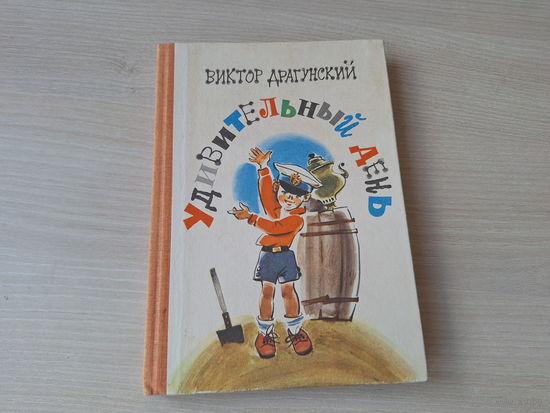 Удивительный день - Драгунский ( Денискины рассказы) - Карелия 1984