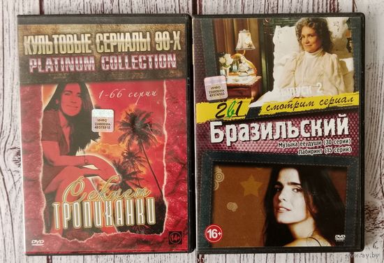 Двд-диски  бразильские сериалы