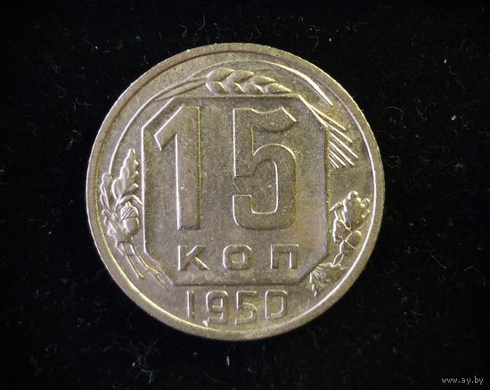 15 КОПЕЕК 1950 UNC