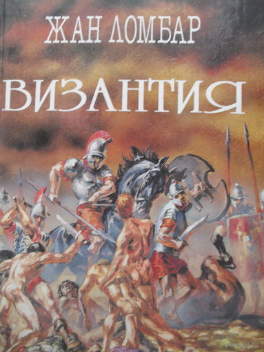 ЖАН ЛОМБАР "АГОНИЯ", "ВИЗАНТИЯ".