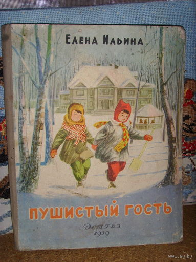 Елена Ильина . Пушистый гость 1959 . Детгиз