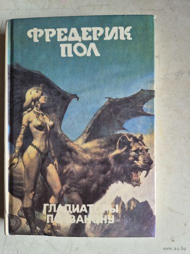 Гладиаторы по закону.книга 11