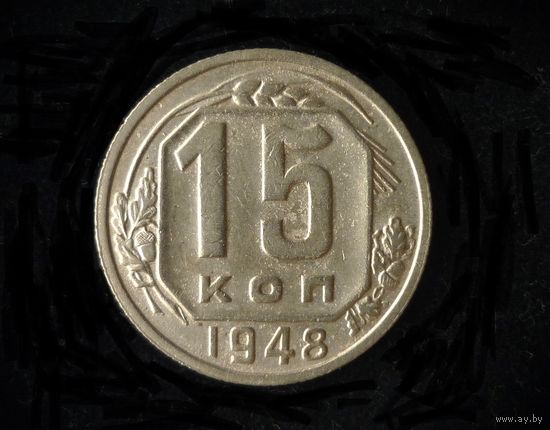 15 КОПЕЕК 1948 БУКВА "Р" НИЖЕ-НЕЧАСТАЯ- В БЛЕСКЕ