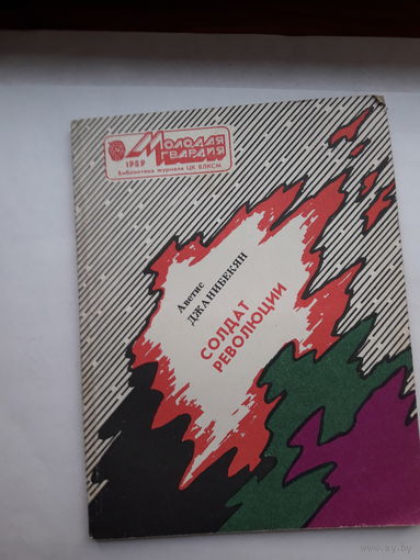 Джанибекян Солдат революции Библиотека МГ