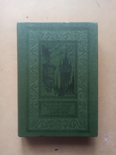 Вальтер Скотт Квентин Дорвард. Библиотека приключений и научной фантастики
