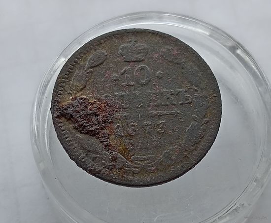 10 копеек 1873, фальшак?