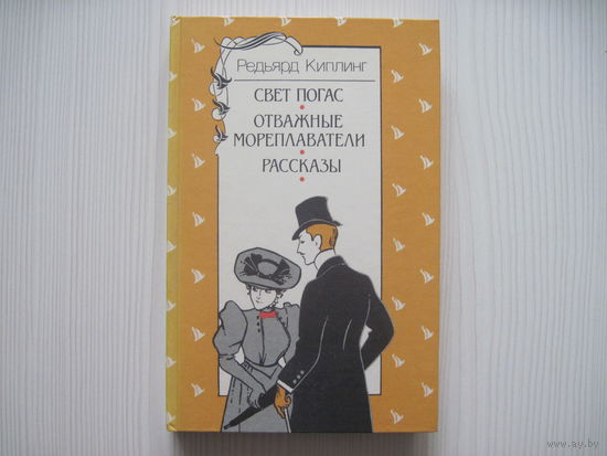Редьярд Киплинг. Свет погас. Отважные мореплаватели. Рассказы.