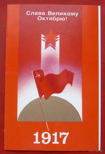 Слава Великому Октябрю! Чистая. Двойная. 1988 года. Земсков. 1125.