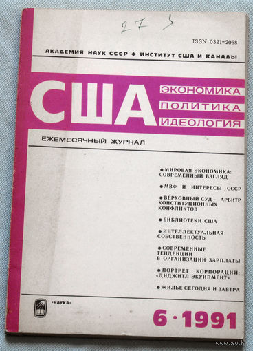Из истории СССР: США. Экономика. Политика. Идеология. номер 6 1991