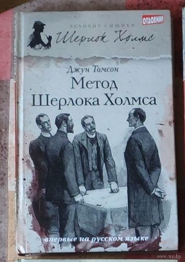 Джун Томсон. Метод Шерлока Холмса Серия Великие сыщики: Шерлок Холмс