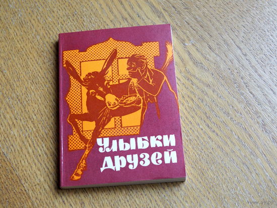 Улыбки друзей. (Болгарский юмор).