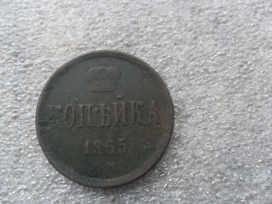 Копейка 1865г