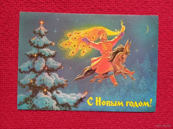 С Новым Годом! Зарубин 1988 г. Чистая.