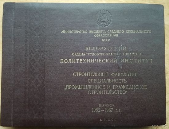 Альбом выпускника Белорусского политехнического института. Строительный факультет. Выпуск 1962-1967 г.г.