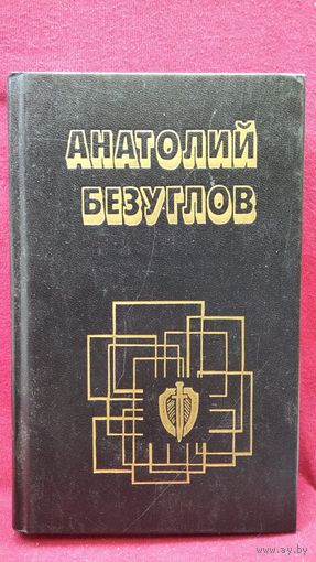 А. Безуглов Прокурор