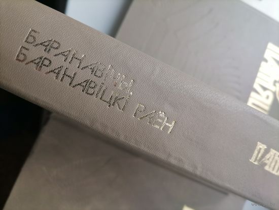 Книга Память Барановичи. Барановичский р-н