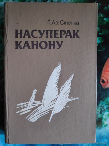Г. Дз. Сіненка. Насуперак канону.