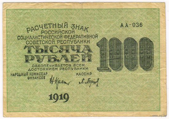 1000 рублей 1919.. Барышев  АА-036
