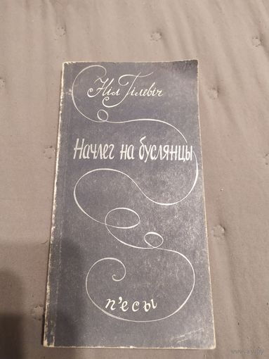 Н.Гiлевiч"Начлег на буслянцы"\058