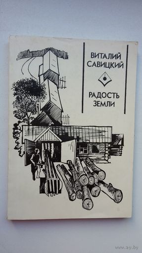 Виталий Савицкий. Радость земли (с автографом автора). Первая книга прозаика