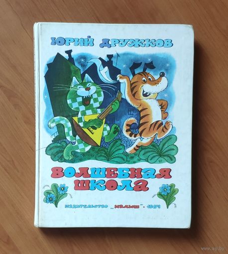 Юрий Дружков. Волшебная школа. (Карандаш и Самоделкин) Рисунки В. Чижикова. Энциклопедический формат
