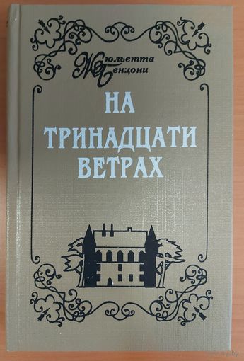 НА ТРИНАДЦАТИ ВЕТРАХ. ЧУЖОЙ.  Книга Ж.Бенцони