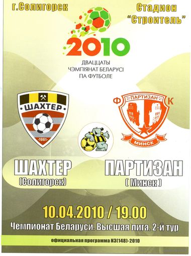 Шахтер Солигорск - Партизан Минск 10.04. 2010г.