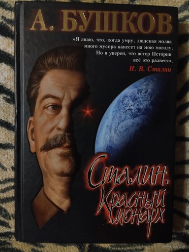 Бушков Александр. Сталин. Красный монарх.