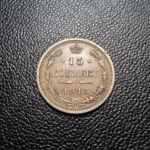 15 копеек 1915 патина