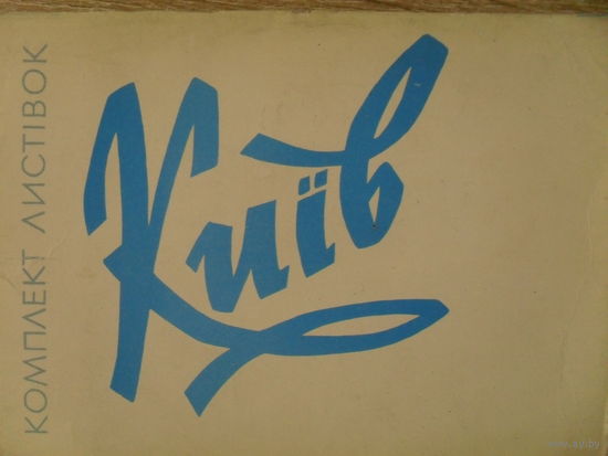 КОМПЛЕКТ ИЗ 26 ЧИСТЫХ ОТКРЫТОК "КИЕВ" изд.1961 Г.