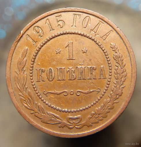 1 копейка 1915 кабинетная распродажа коллекции