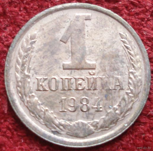 6106:  1 копейка 1984 СССР
