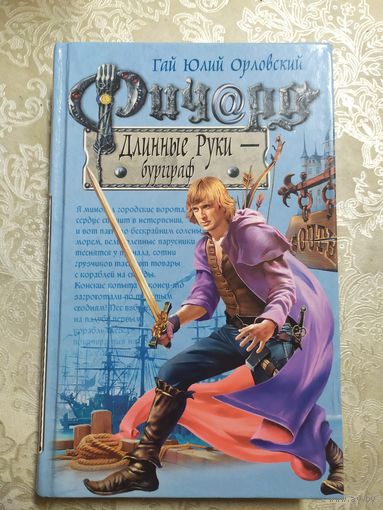 Гай Юлий Орловский / Ричард Длинные Руки / Бурираф\060
