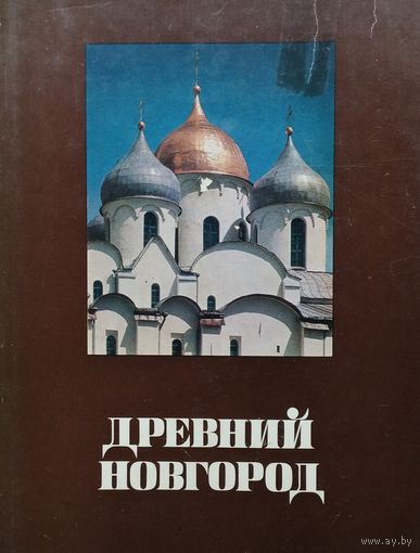 Древний Новгород. История, искусство, археология. Новые исследования