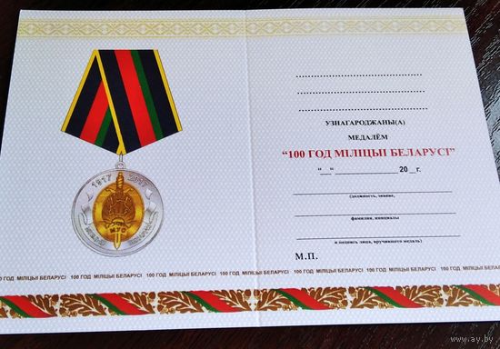Бланк удостоверения 100 лет милиции РБ