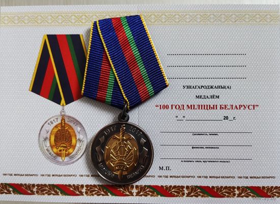 Бланк удостоверения 100 лет милиции РБ