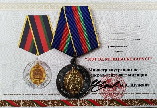 Бланк удостоверения 100 лет милиции РБ