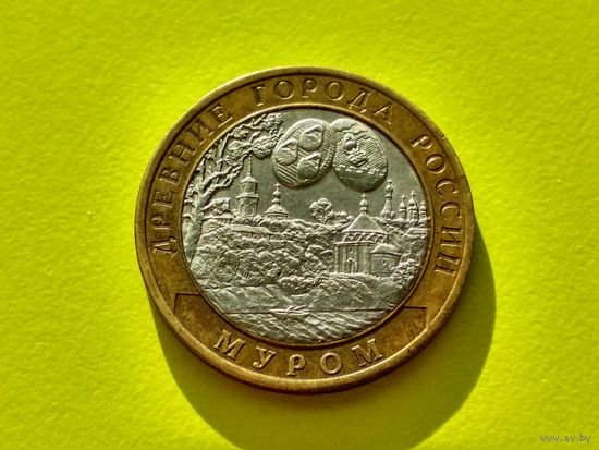 Россия (РФ). 10 рублей 2003. Муром. СПМД. (1). Торг.