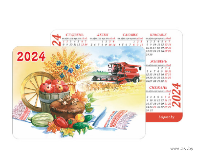 Карманный календарик. Комбайн. 2024 год
