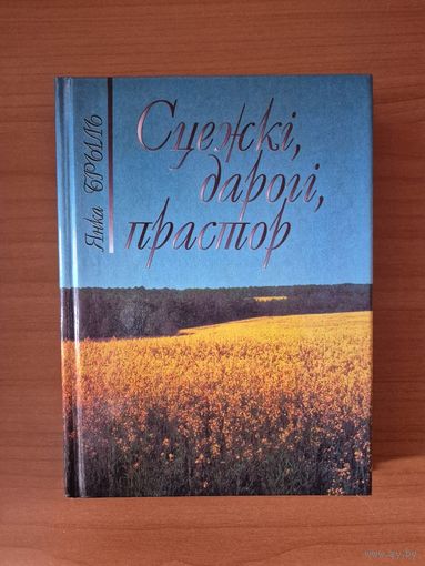 Янка Брыль Сцежкі, дарогі, прастор