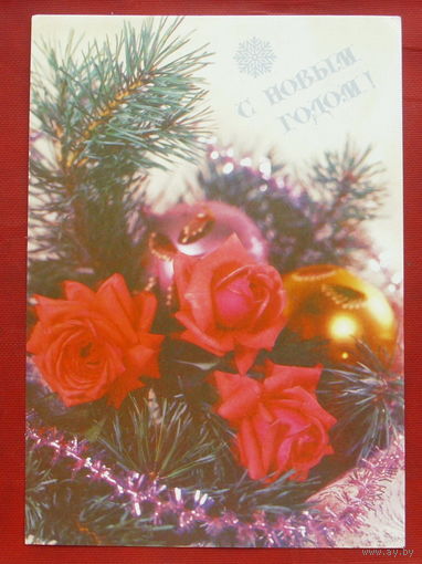 С Новым Годом! Чистая. 1991 года. Круцко. 1820.