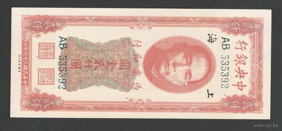 Китай 2000 юнитов 1947 года. Central Bank of China. Тип P-340. Состояние UNC
