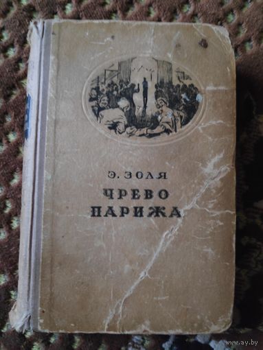 Эмиль Золя. Чрево Парижа. 1949 г.