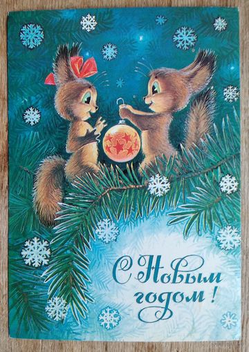 Зарубин В. С Новым годом! 1984 г. ПК. Чистая.