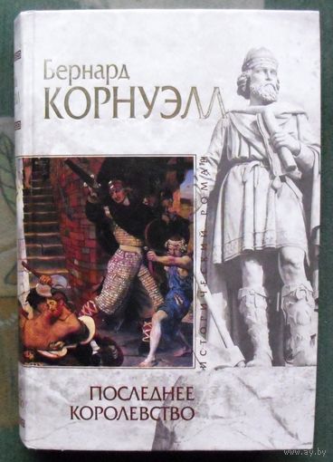 Последнее королевство. Бернард Корнуэлл.  Серия Исторический роман.