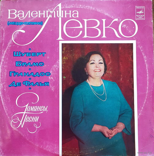 Классика Валентина Левко