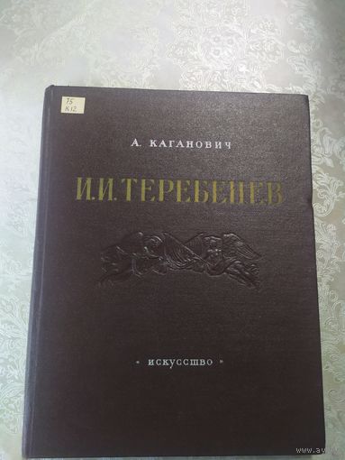 А.Каганович"Иван Иванович Теребенев 1780-1815г"\062