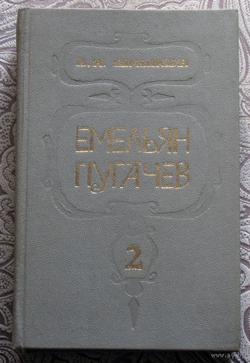 В.Я.Шишков Емельян Пугачёв книга вторая