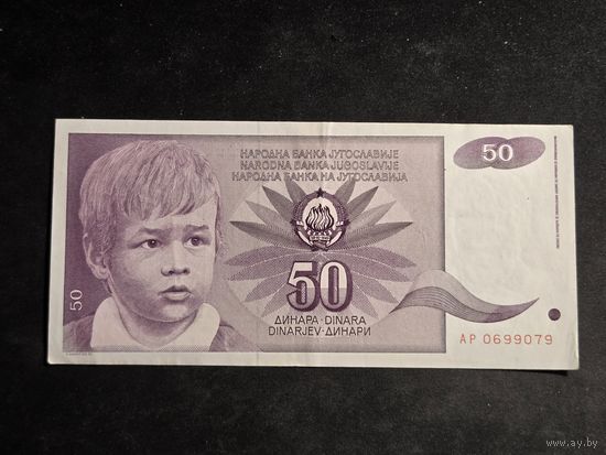 Югославия 50 динаров 1990