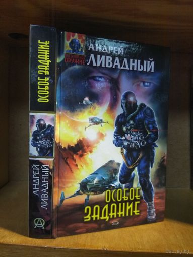 Ливадный Андрей "Особое задание". Серия "Абсолютное оружие".